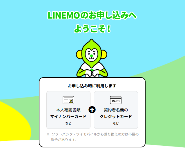 LINEMO紹介キャンペーンTOP