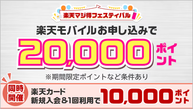 楽天モバイルマジ得フェスティバル