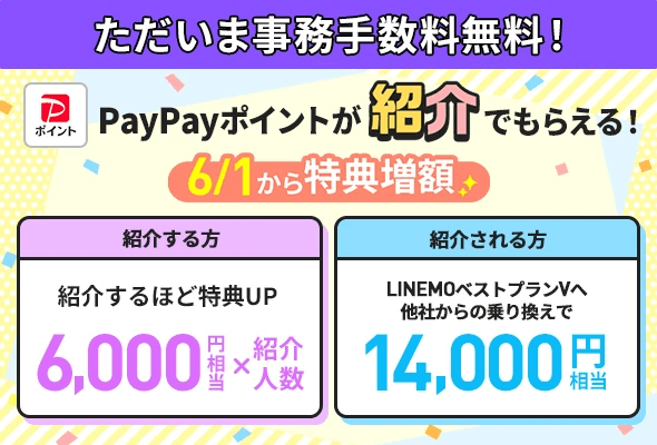 LINEMO紹介キャンペーンバナー