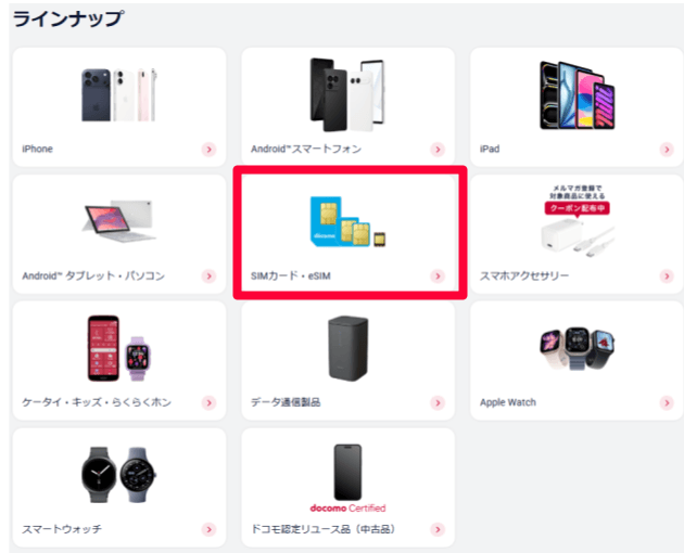 ドコモオンラインショップ