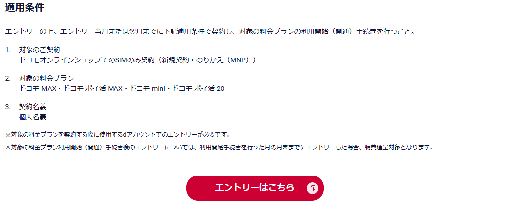 ドコモSIMのみキャンペーン手順
