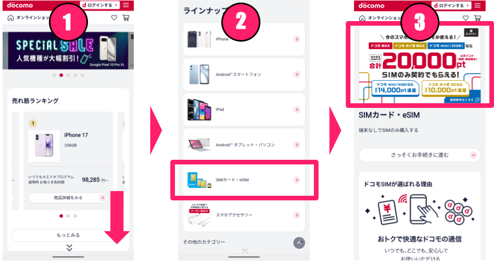 ドコモmini手順①