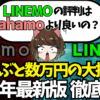 ahamo-LINEMO徹底比較