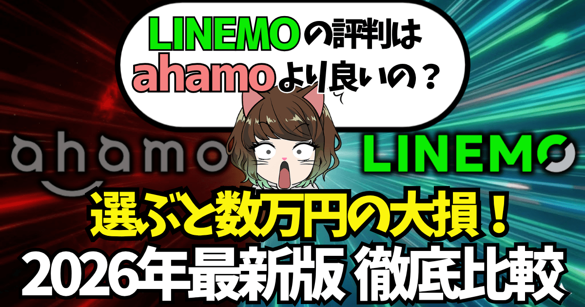 ahamo-LINEMO徹底比較