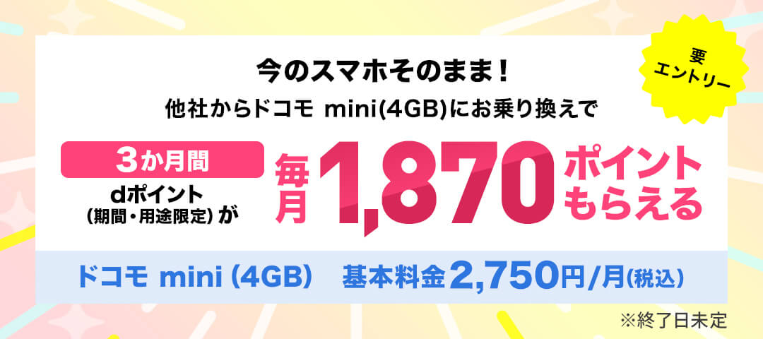 ドコモmini4GB限定乗り換えキャンペーンバナー