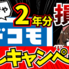 ドコモminiキャンペーンアイキャッチ画像