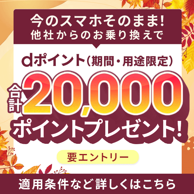 ahamoキャンペーン（SIMのみ）