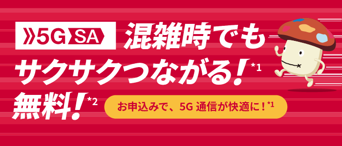 ドコモ5G SAバナー