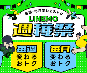 LINEMOバナー