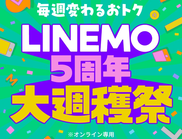 LINEMO週穫祭バナー