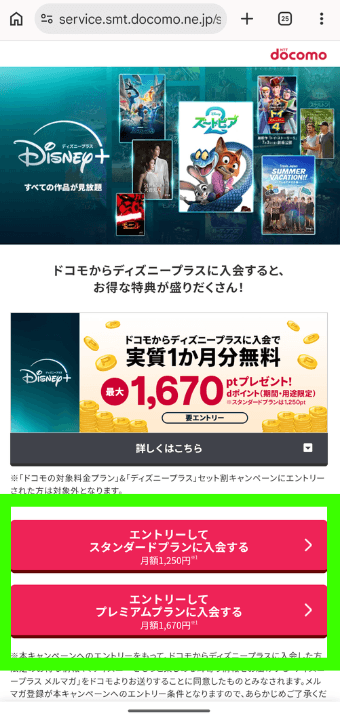 ドコモ経由ディズニープラス1か月分実質無料特典手順