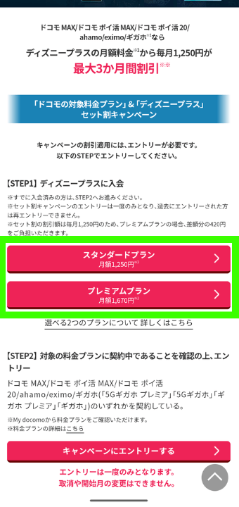 ドコモ×ディズニー申込手順③