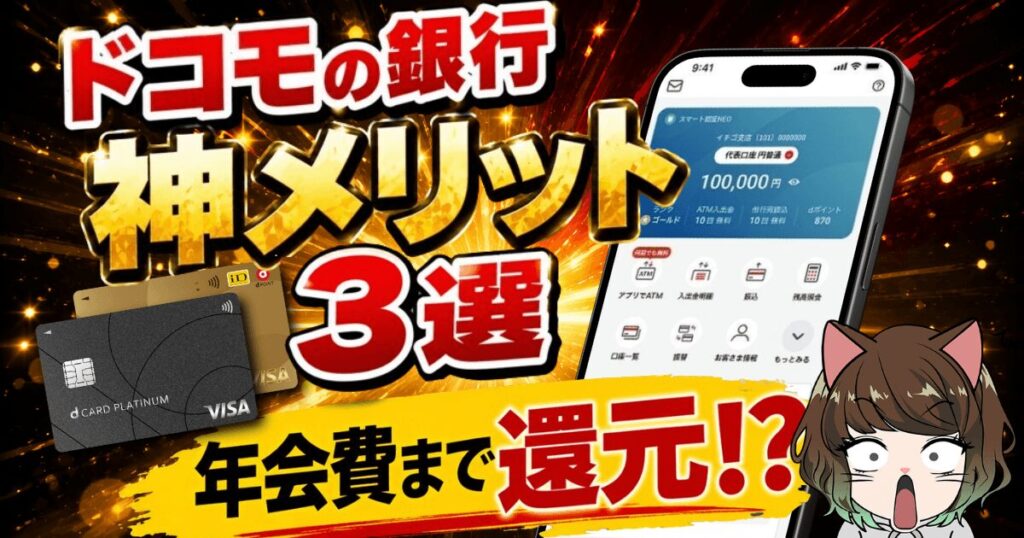 ドコモの銀行アイキャッチ画像