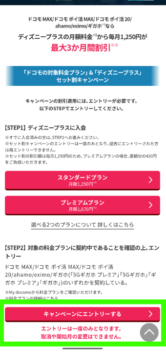 ドコモ×ディズニー申込手順⑩