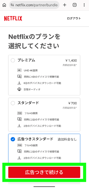 爆アゲ×Netflix手順⑩