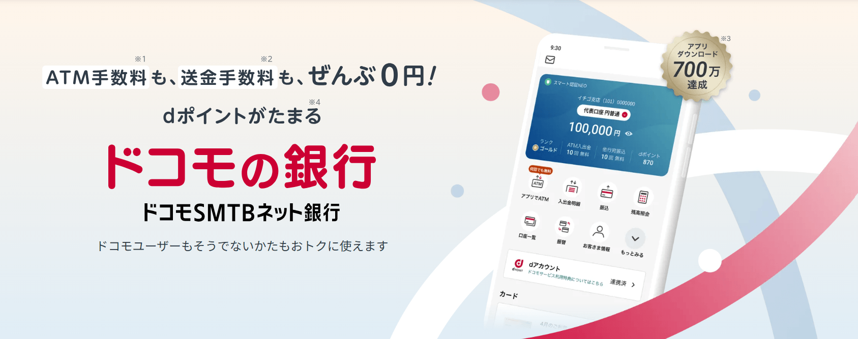 ドコモの銀行TOP