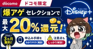 【ドコモ限定】爆アゲ セレクションでディズニープラスが最大20%還元！3ヵ月無料の申込み手順や注意点