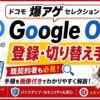 爆アゲ×Google Oneアイキャッチ画像
