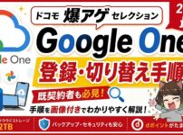 爆アゲ×Google Oneアイキャッチ画像