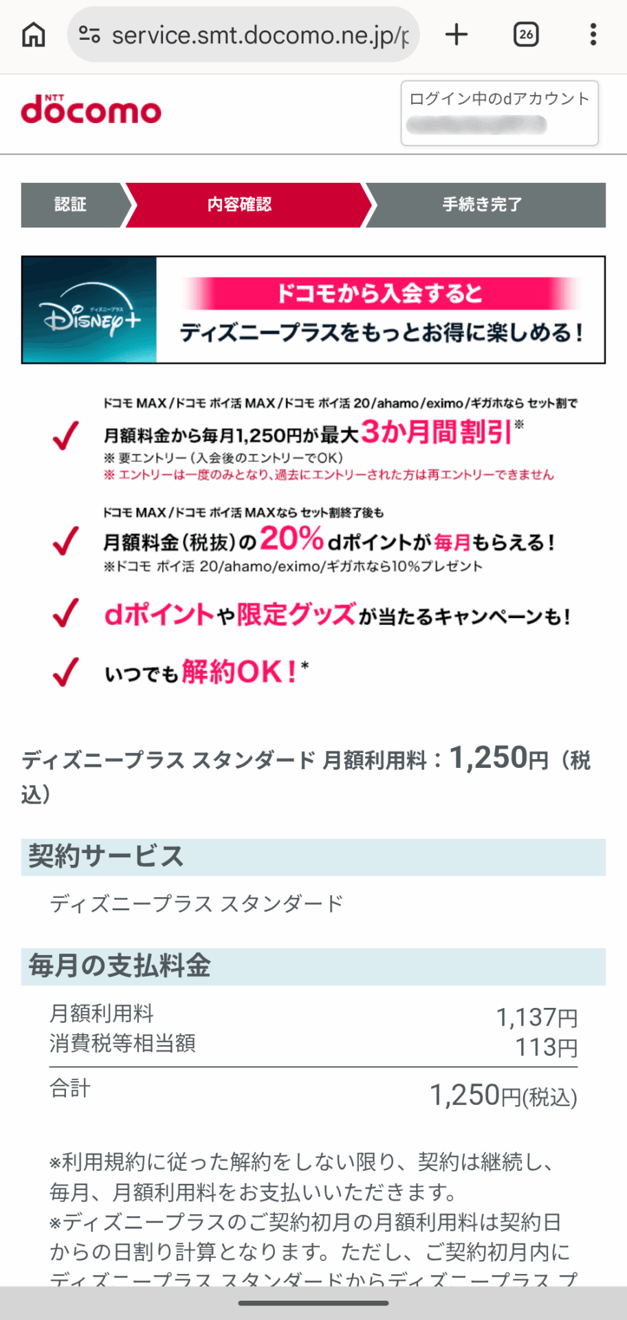 ドコモ×ディズニー申込手順⑤