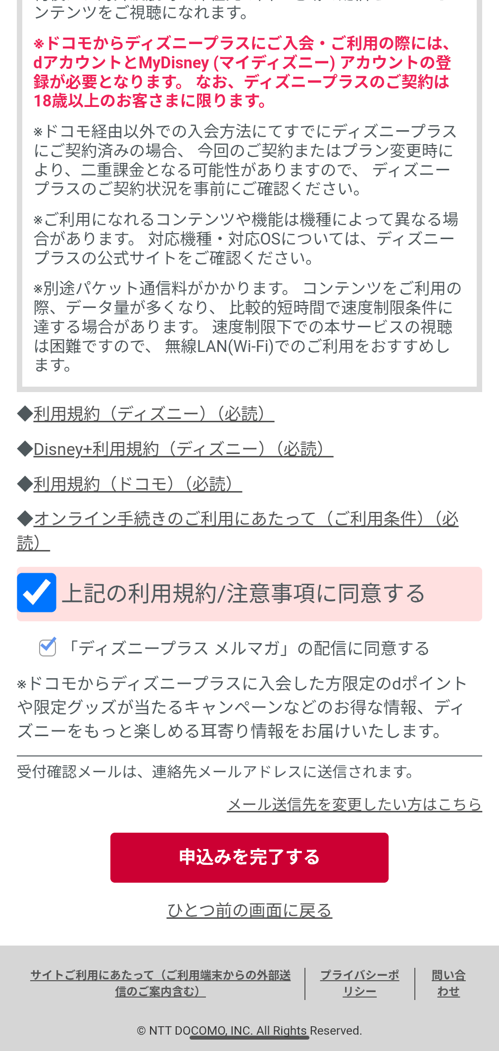 ドコモ×ディズニー申込手順⑥