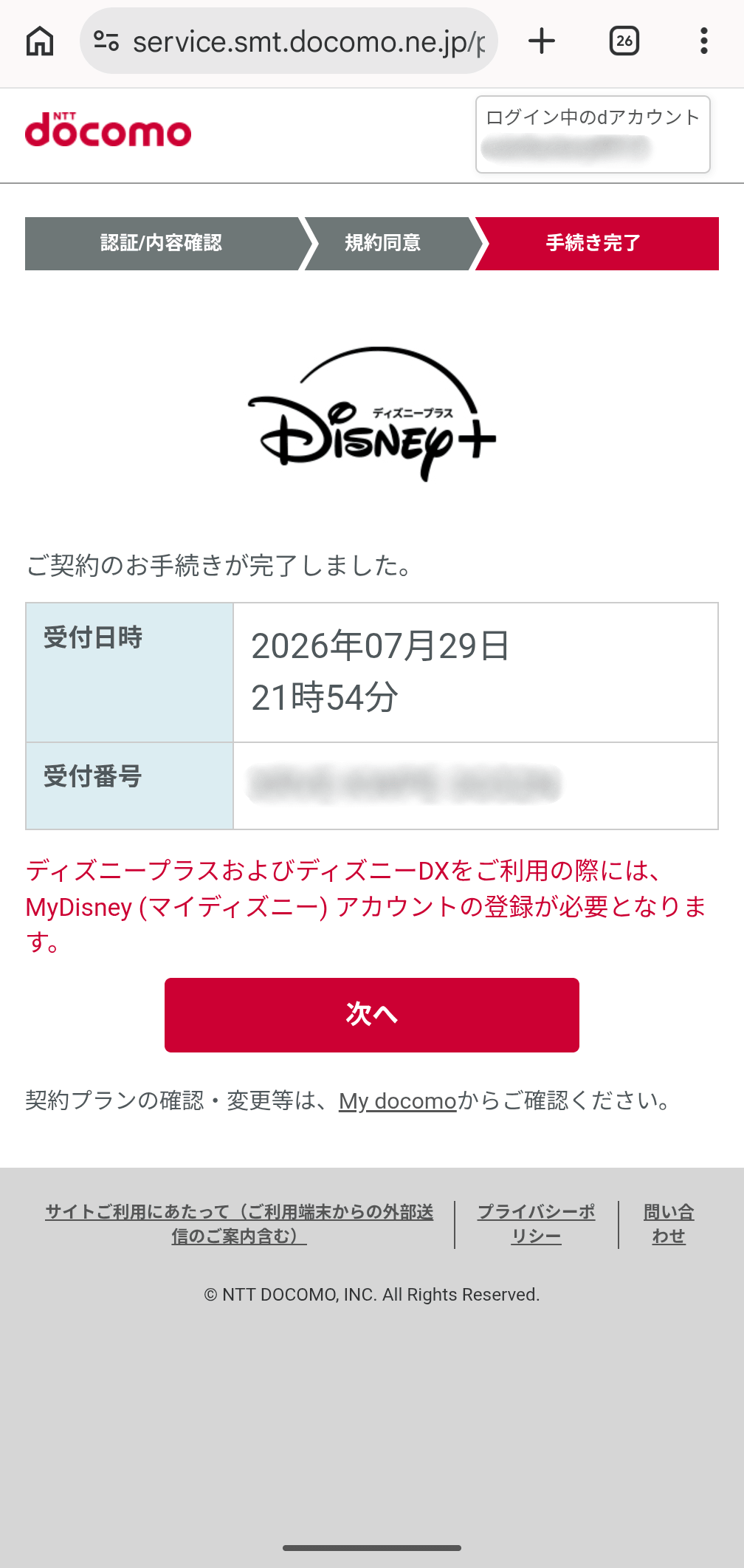 ドコモ×ディズニー申込手順⑦