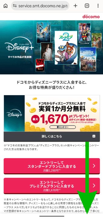 ドコモ×ディズニー申込手順①