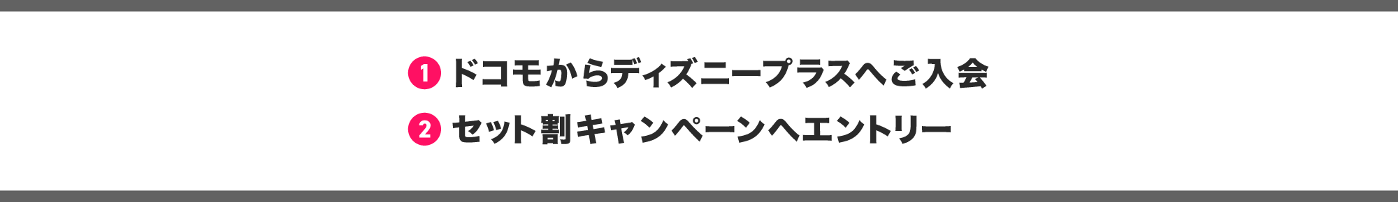 セット割の手順
