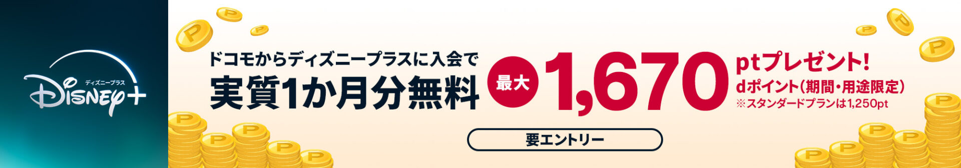 ドコモ経由ディズニープラス1か月分実質無料特典