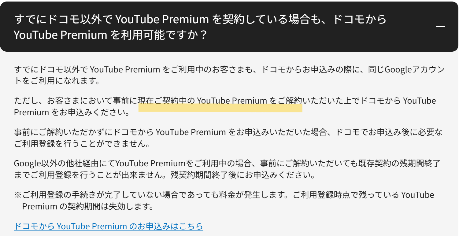 Youtube Premium他社契約中