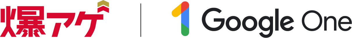 爆アゲセレクション×Google One