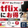 爆アゲ×Netflixアイキャッチ画像