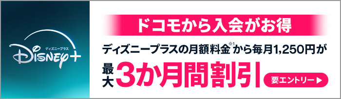 ディズニープラス最大3ヵ月間無料