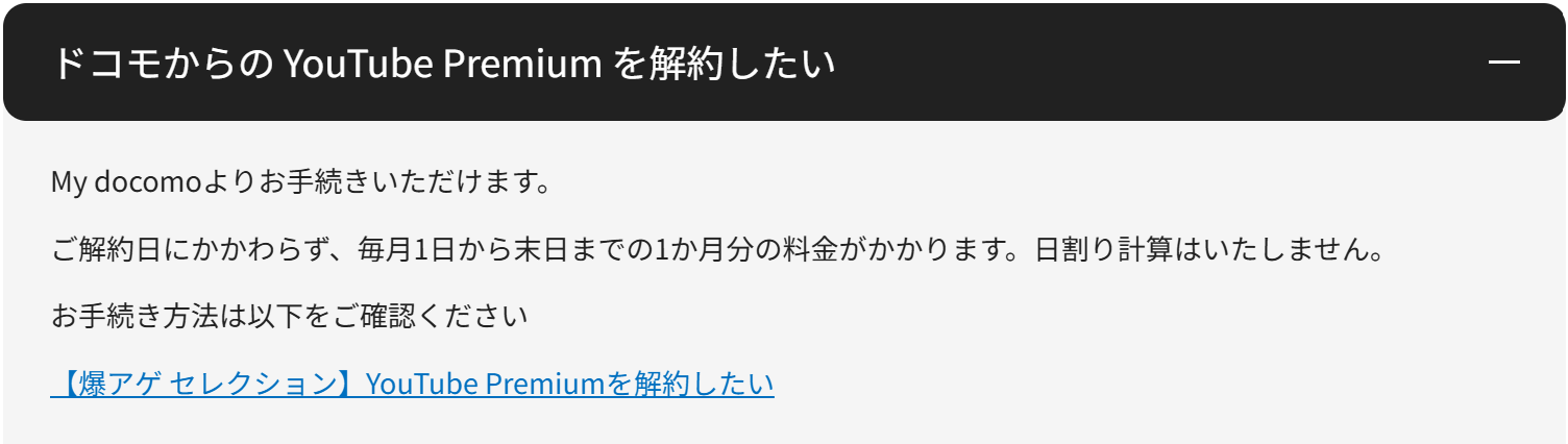 Youtube Premium途中解約
