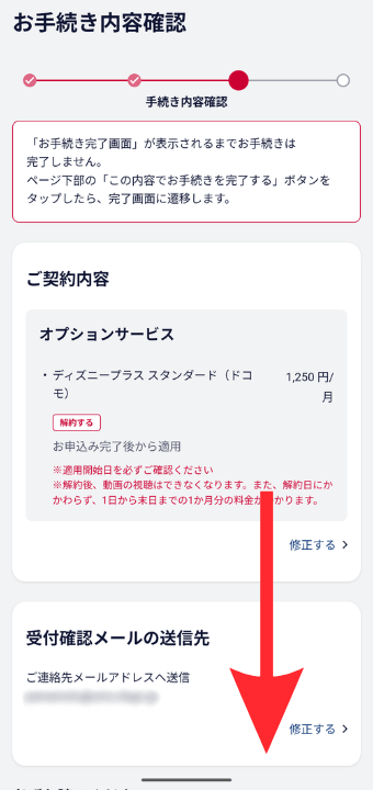 ドコモ×ディズニー解約手順④