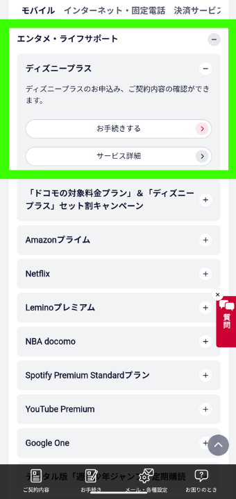 ドコモ×ディズニー解約手順①