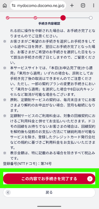 ドコモ×ディズニー解約手順⑤