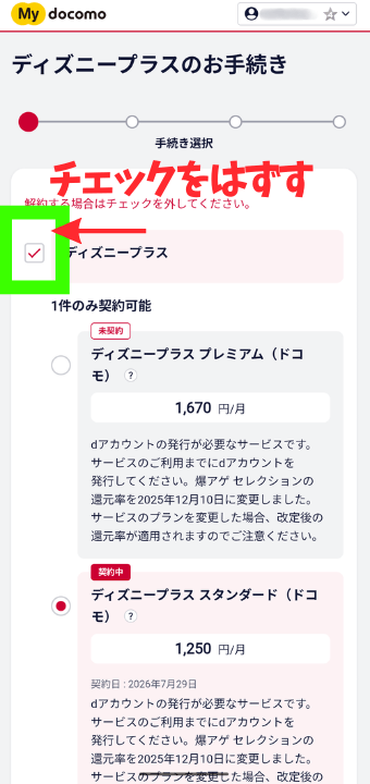ドコモ×ディズニー解約手順②