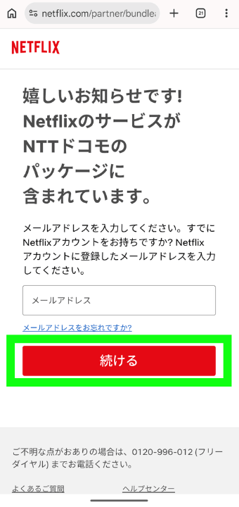 爆アゲ×Netflix手順⑨