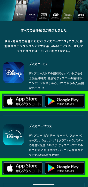 ドコモ×ディズニー申込手順⑧