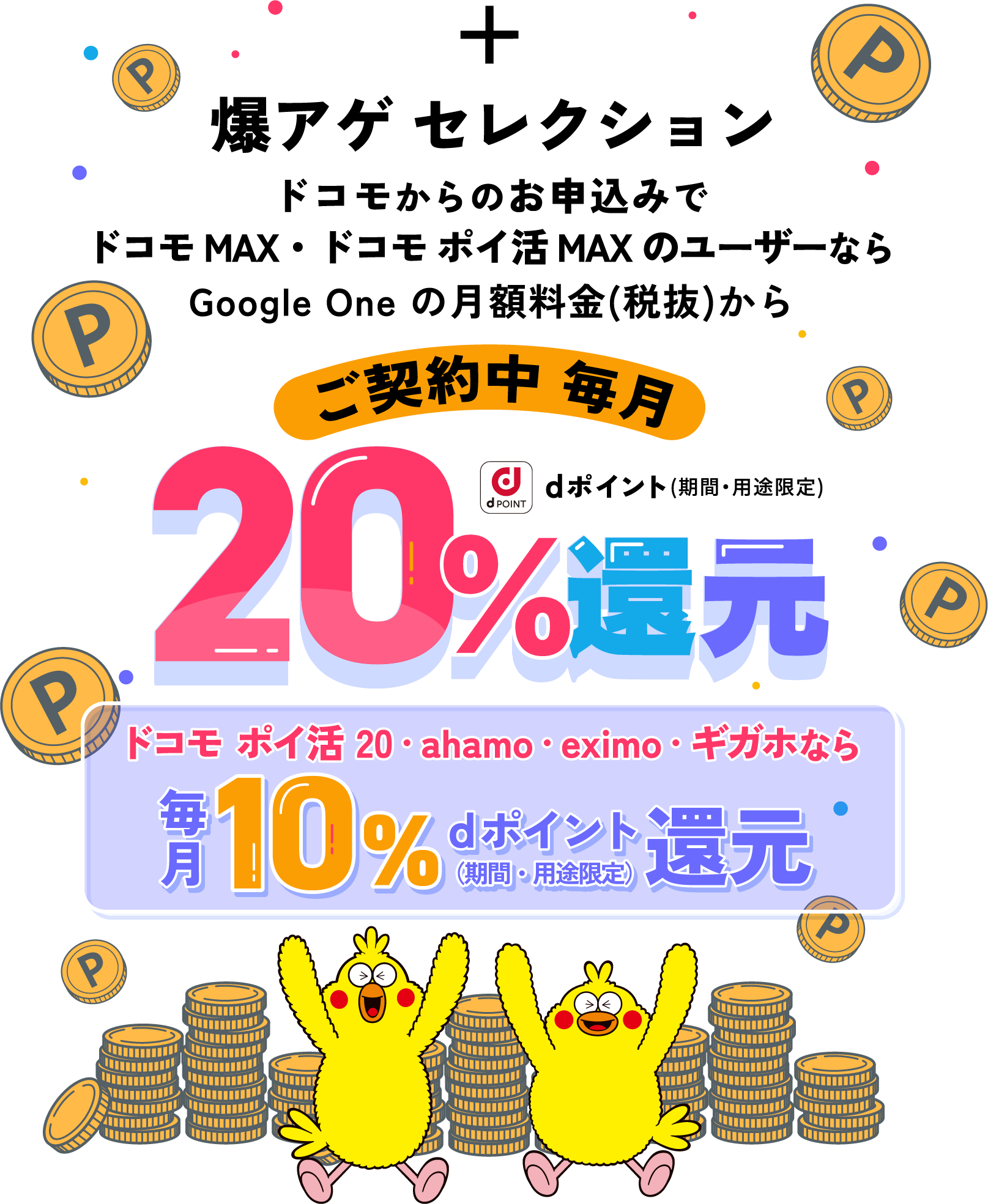 爆アゲセレクション×Google One