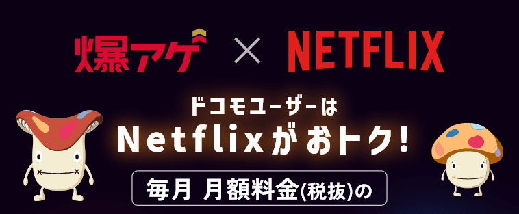 爆アゲセレクション Netflix