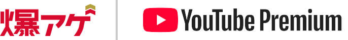 爆アゲ×YouTube Premium