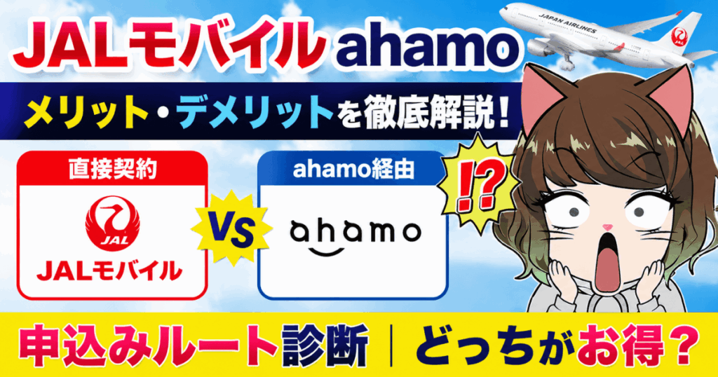 JAL×ahamoアイキャッチ画像