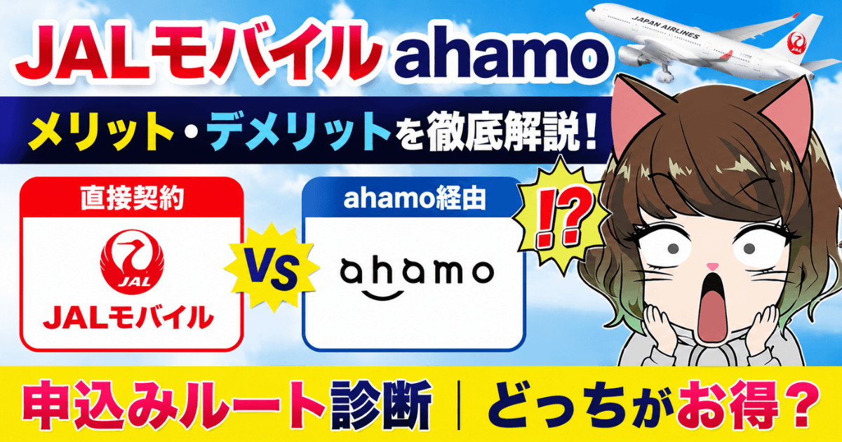 JAL×ahamoアイキャッチ画像