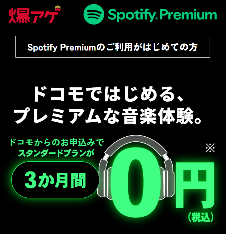 爆アゲ×Spotify Premium3ヵ月無料