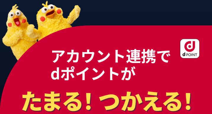 Amazonでdポイントがたまる・つかえる