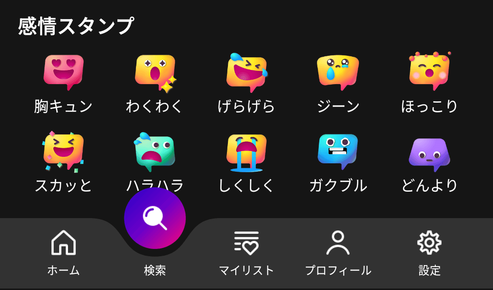 Leminoプレミアム感情スタンプ