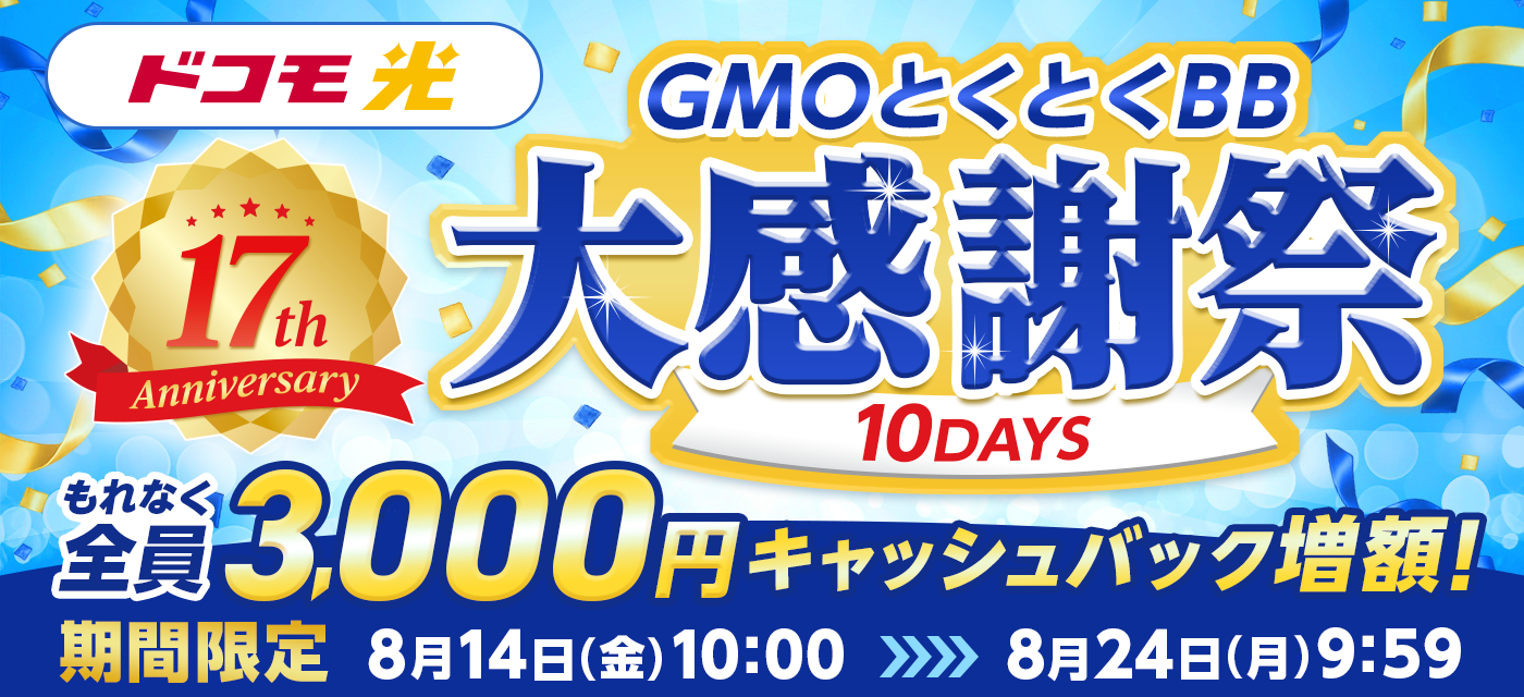 GMO17周年大感謝祭バナー