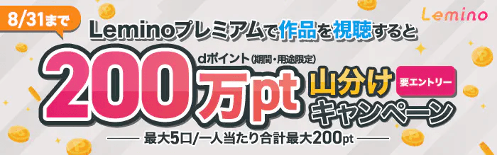 Leminoポイント山分けCP